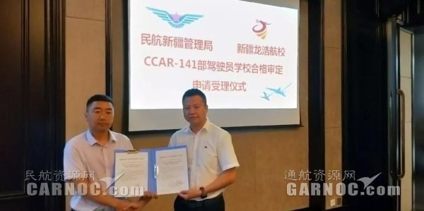 新疆龍浩航校圓滿完成CCAR-141駕駛員學(xué)?，F(xiàn)場(chǎng)審定。